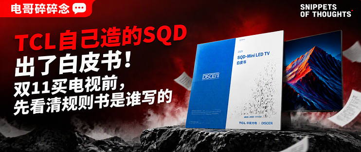 TCL自己造的SQD出了白皮书！双11买电视前，先看清规则书是谁写的