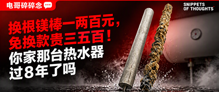 换根镁棒一两百元，免换款贵三五百！你家那台热水器过8年了吗