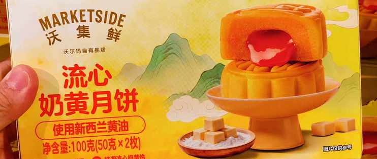 沃尔玛“0反式脂肪酸”月饼检出0.67g：用了真黄油就不该标0