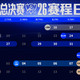S16抽签内战观赛全攻略：赛程时间表与直播平台一键直达