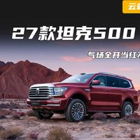 33.5万起的27款坦克500，能带你解锁哪些周末自驾新玩法？