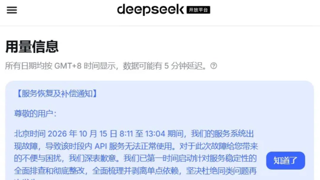 DeepSeek宕机近5小时,赔偿名单里没有免费用户:赔的不是宕机那5小时,是前7天的账单