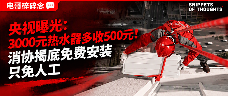 央视曝光：3000元热水器多收500元！消协揭底免费安装只免人工