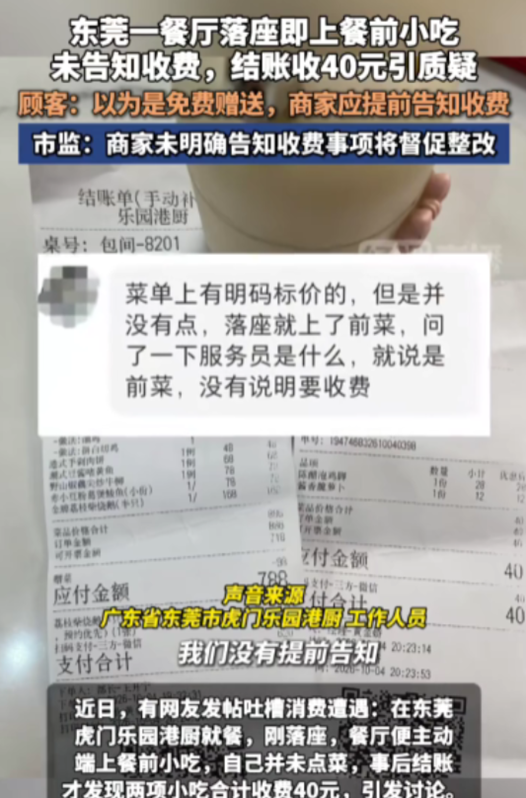 40元两碟小菜,酒楼认了没告知却不退:这种账三地监管早判过