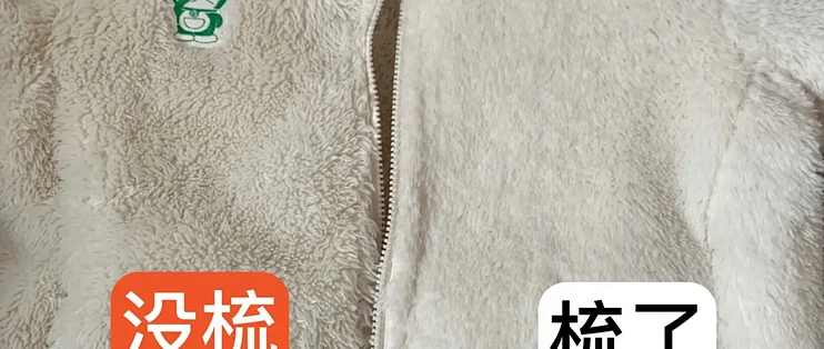 摇粒绒结成“蒜瓣毛”别扔！用梳猫毛的梳子顺毛流梳，蓬松真能回来
