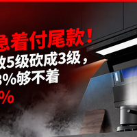 油烟机别急着付尾款！新国标把能效5级砍成3级，旧1级门槛23%够不着新3级的25%