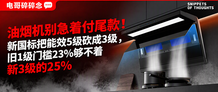 油烟机别急着付尾款！新国标把能效5级砍成3级，旧1级门槛23%够不着新3级的25%