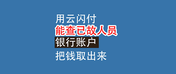 用云闪付，能查已故人员，留下的银行账户，把钱取出来