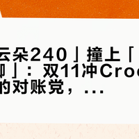 「凑完云朵240」撞上「换到M5又勒脚」：双11冲Crocs暖棉洞洞鞋的对账党，付尾款前先把认款、选码、价梯这三本账对完