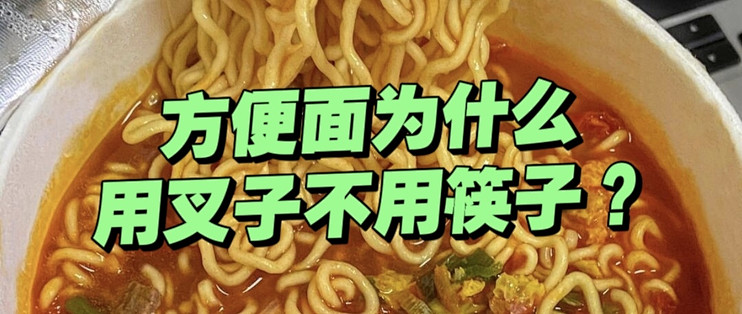 桶装方便面，为啥配叉子而不是筷子？是崇洋媚外还是实用为主？