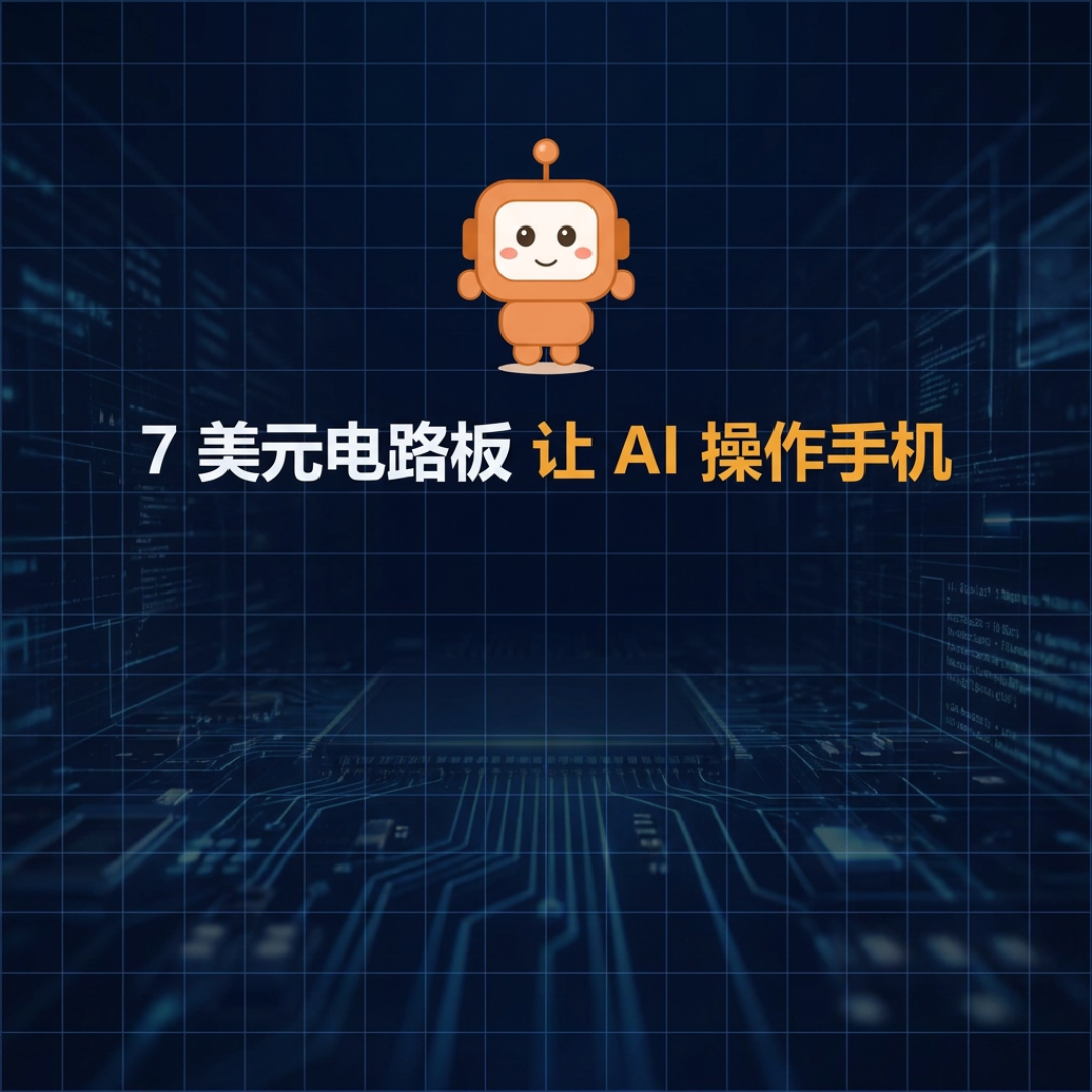 7美元板子让AI亲手操作iPhone:能点能滑,但别让它碰钱