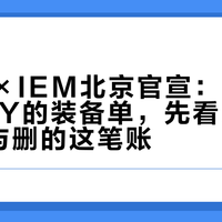 罗技G×IEM北京官宣：抄完m0NESY的装备单，先看完G HUB装与删的这笔账
