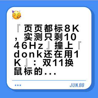 『页页都标8K，实测只剩1046Hz』撞上『donk还在用1K』：双11换鼠标的对账党，先把接收器、帧数、续航这三本账对完