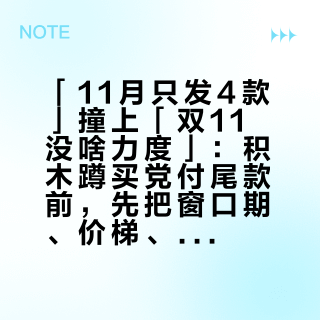 「11月只发4款」撞上「双11没啥力度」：积木蹲买党付尾款前，先把窗口期、价梯、替代品这三本账对完