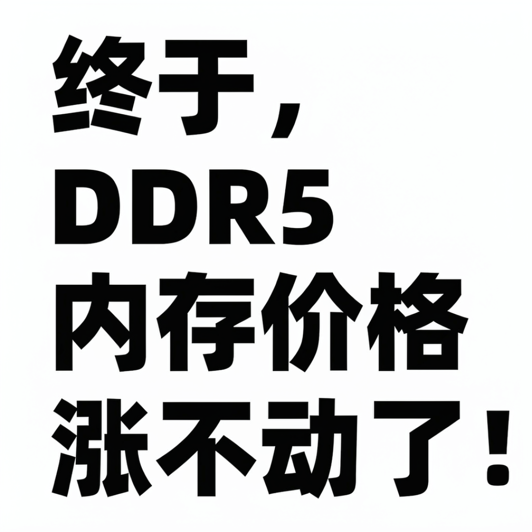 华强北32G内存暴跌到1950元,厂商却同步涨价15%:双11能上车吗?