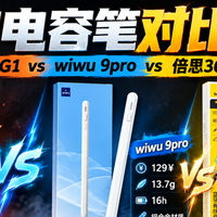 倍思电容笔怎么样？WIWU、她宁哪个续航更久？真实续航体验对比