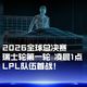 S16瑞士轮观赛指南：HLE战胜TES后LPL出线避坑攻略