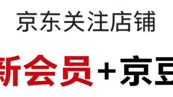 每日领京豆：10月24日 京东关注店铺领京豆 