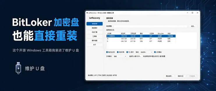 BitLocker 加密盘也能直接重装，这个开源工具箱我装进了U 盘