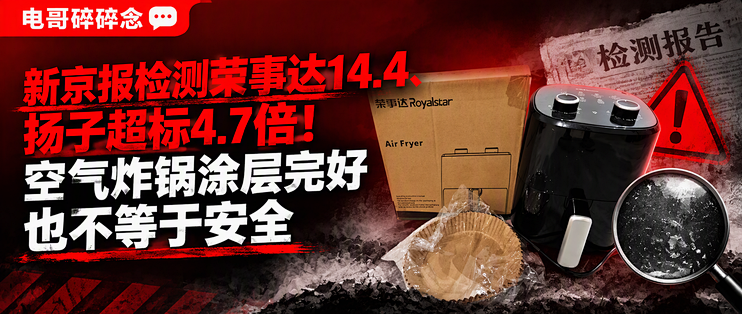 新京报检测荣事达14.4、扬子超标4.7倍！空气炸锅涂层完好也不等于安全