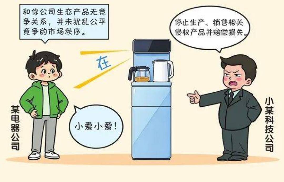 「小爱小爱」不能随便应了:茶吧机被判不正当竞争,两家厂商停产停售、二审维持原判