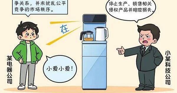 「小爱小爱」不能随便应了：茶吧机被判不正当竞争，两家厂商停产停售、二审维持原判