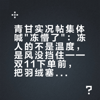 青甘实况帖集体喊"冻懵了"：冻人的不是温度，是风没挡住——双11下单前，把羽绒塞进硬壳里