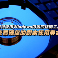 使用Win内置的工具查看硬盘的剩余使用寿命