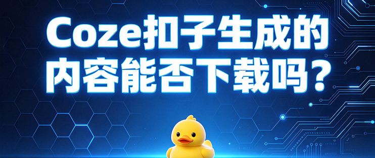 Coze扣子生成的内容能否下载吗？