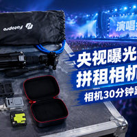 演唱会拼租相机被30分钟转卖7000元：央视起底“拼租”骗局，骗子主动发来的证件和租金，才是真正的道具