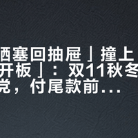 「把防晒塞回抽屉」撞上「万龙10.23开板」：双11秋冬防晒囤货对账党，付尾款前先把刚需、克单价、用得快这三本账对完