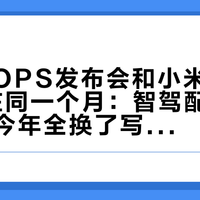 700TOPS发布会和小米"藏算力"撞在同一个月：智驾配置单的黑话，今年全换了写法