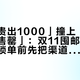 「官方贵出1000」撞上「内三内四已售罄」：双11囤邮轮的对账党，锁单前先把渠道、机制、尾单这三本账对完