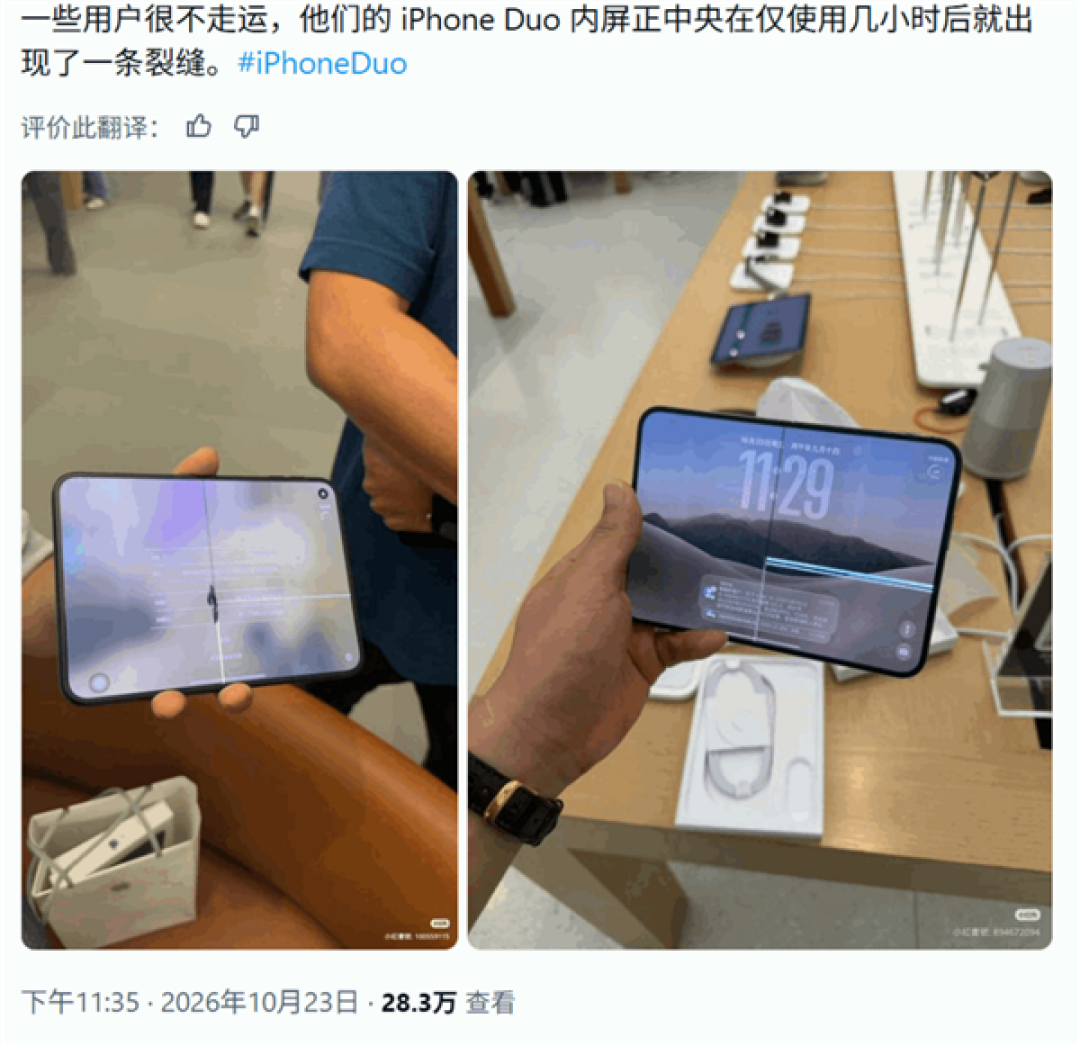 真实性存疑!iPhone Duo才开卖 折叠内屏就现爆裂、划线等:苹果暂未收到反馈