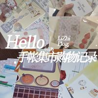 多城手帐集市扎堆开逛、双11店铺清单已出 | 手帐10.24日报