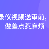 行车记录仪视频送审前，这步没做差点惹麻烦