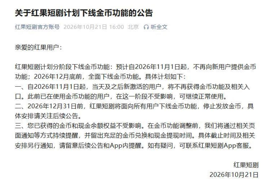 红果要下线“看剧赚金币”:免费剧和你的金币余额怎么办?