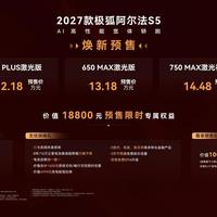 2027款极狐阿尔法S5开启预售：800V只给顶配，全系后驱的底盘全解析