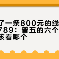 厂家焊了一条800元的线，市场回了个789：普五的六个价格，你到底该看哪个