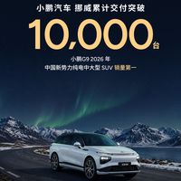 欧洲四国交付破万、MONA L05预售权益月底截止 | 小鹏汽车10.24日报