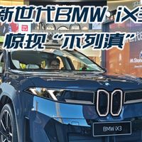 新世代BMW iX3云南首秀 里里外外大变样
