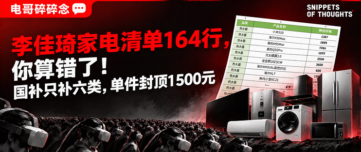 李佳琦家电清单164行，你算错了！国补只补六类，单件封顶1500元