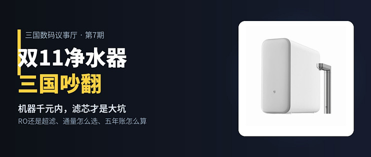 双11净水器三国吵翻：机器千元内，滤芯才是坑