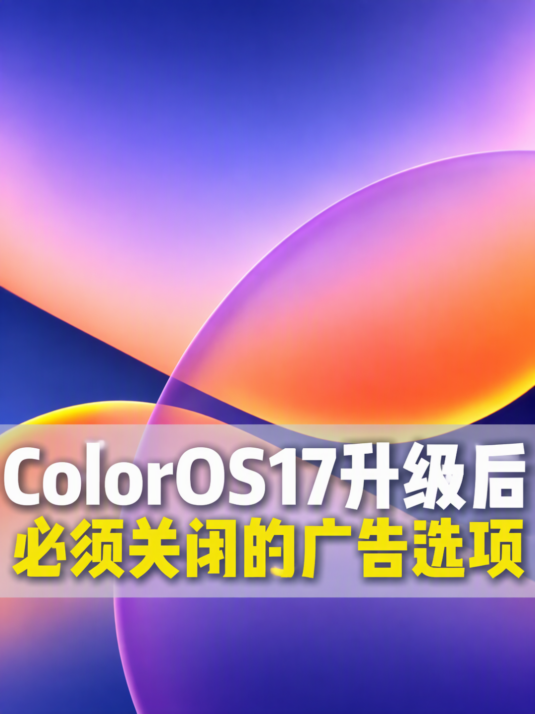 刚升ColorOS 17,广告又
