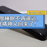 南卡枕中宝Z2,多模式可选,深度睡眠好帮手。