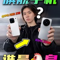vivo对决OPPO！一个视频封神，一个拍照称王？