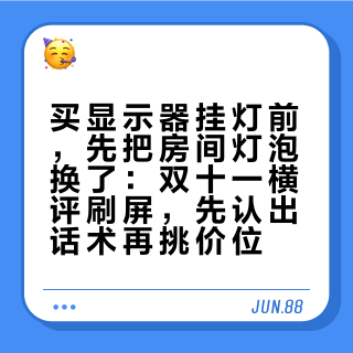 买显示器挂灯前，先把房间灯泡换了：双十一横评刷屏，先认出话术再挑价位