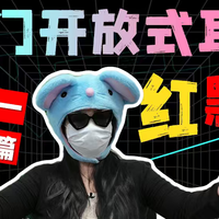 【双十一特别篇】热门开放式耳机红黑榜!