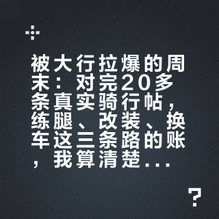 被大行拉爆的周末：对完20多条真实骑行帖，练腿、改装、换车这三条路的账，我算清楚了