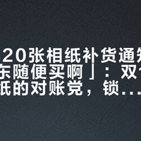 「79元20张相纸补货通知」撞上「京东随便买啊」:双11囤拍立得相纸的对账党,锁单前先把价梯、规则上限、退路这三本账对完